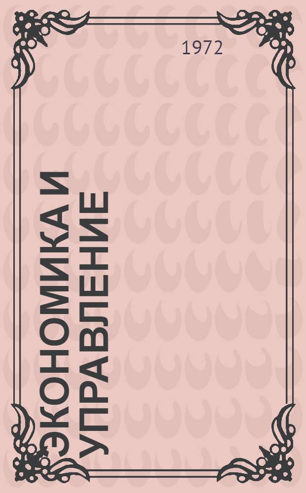 Экономика и управление : Реф. информация