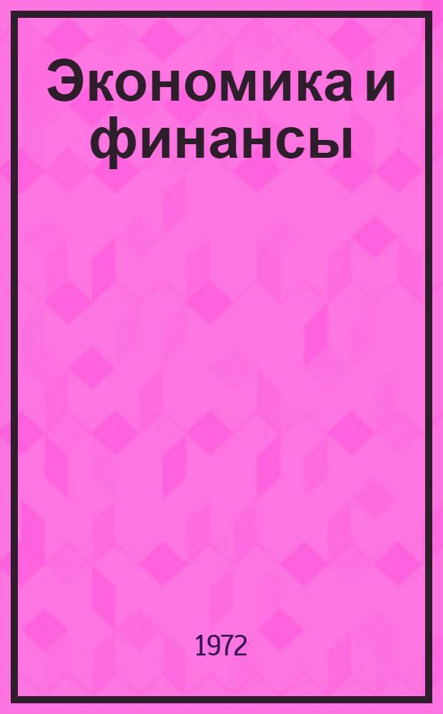 Экономика и финансы : Сборник статей профессорско-преподават. состава