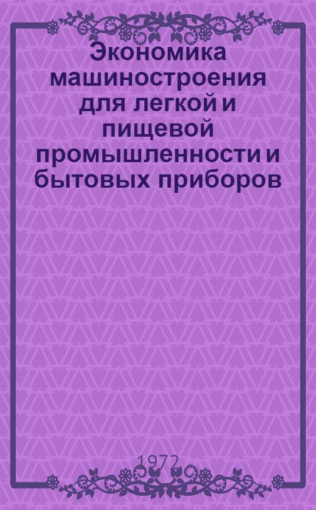Экономика машиностроения для легкой и пищевой промышленности и бытовых приборов : Библиогр. указ