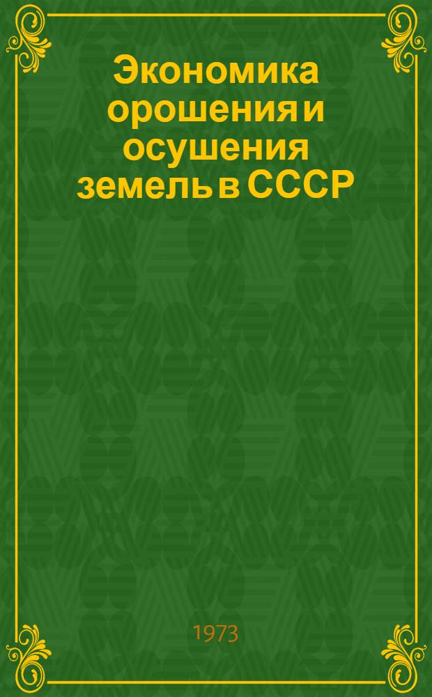 Экономика орошения и осушения земель в СССР : Сборник науч. трудов