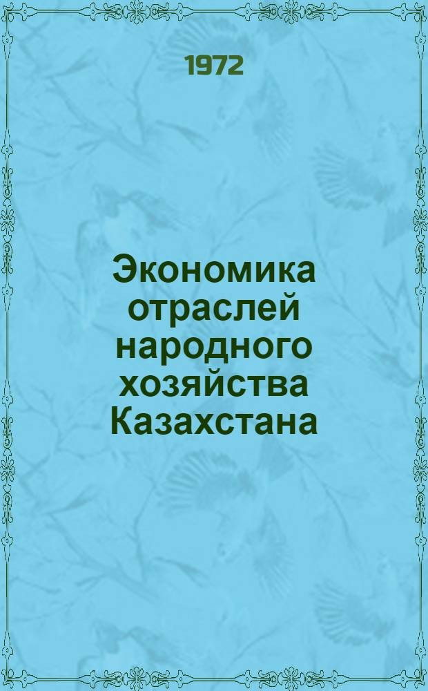Экономика отраслей народного хозяйства Казахстана