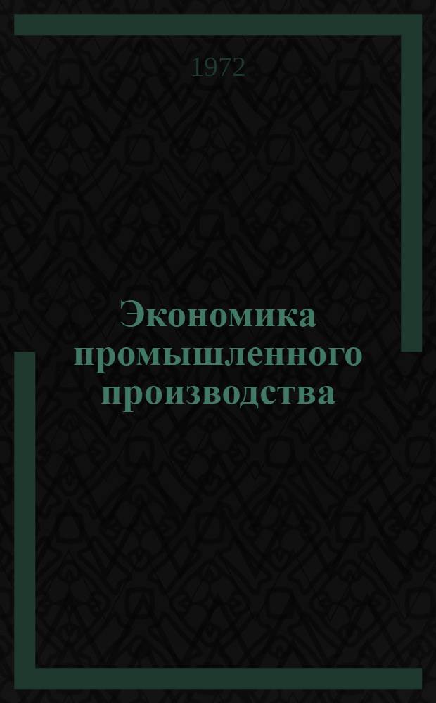 Экономика промышленного производства : Респ. межвед. сб. науч. тр