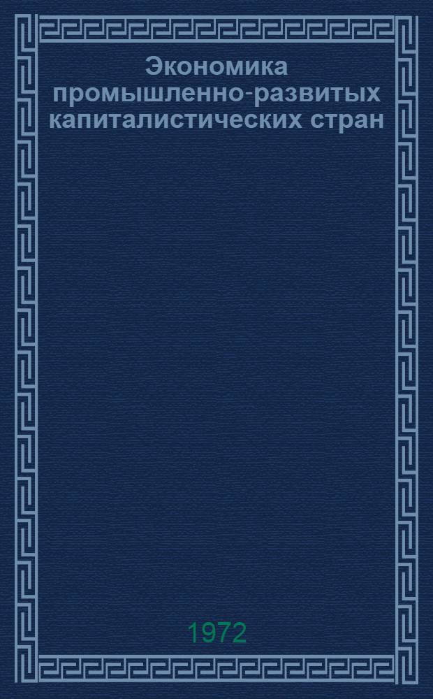 Экономика промышленно-развитых капиталистических стран