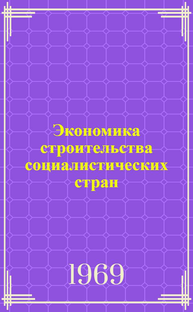 Экономика строительства социалистических стран