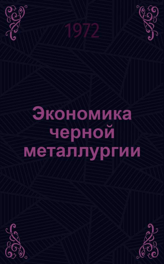 Экономика черной металлургии : Темат. сборник науч. трудов. ин-тов и предприятий отрасли