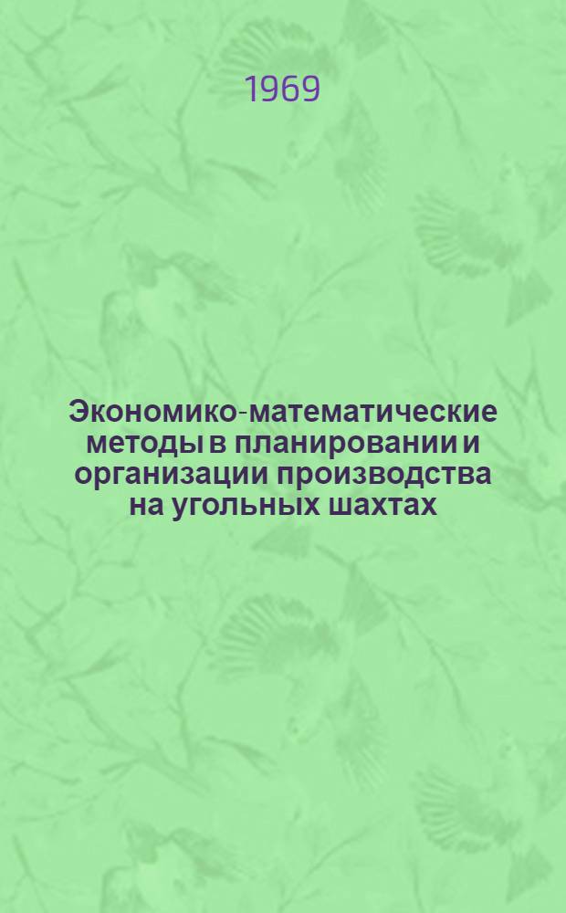 Экономико-математические методы в планировании и организации производства на угольных шахтах : Тема № 104-1/66 : Доклады на XIII заседании Науч.-техн. совета СЭВ по вопросам экономики угольной пром-сти