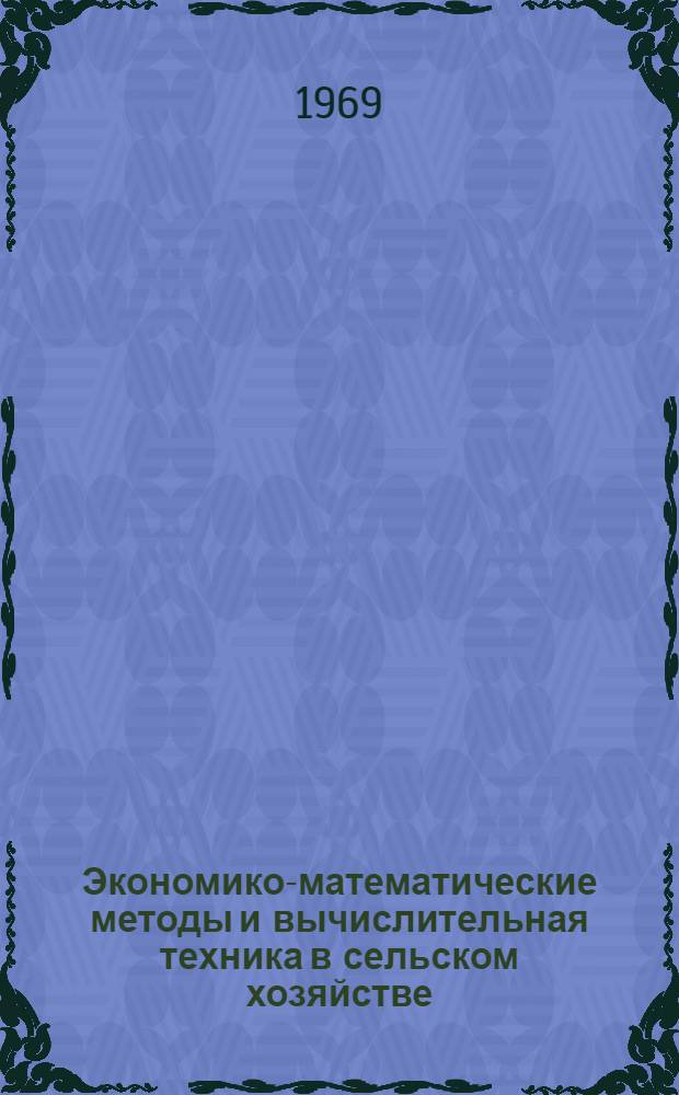 Экономико-математические методы и вычислительная техника в сельском хозяйстве