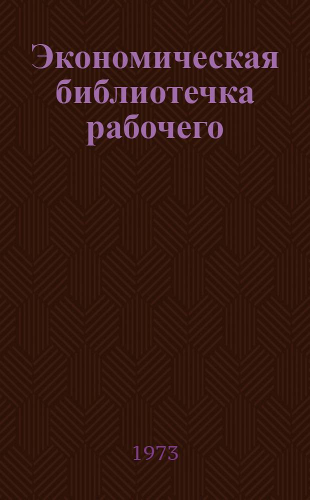 Экономическая библиотечка рабочего : [1-5]. [1] : Научно-технический прогресс и использование техники