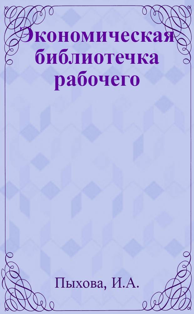 Экономическая библиотечка рабочего : 1-8. 2 : Почему надо повышать производительность труда?