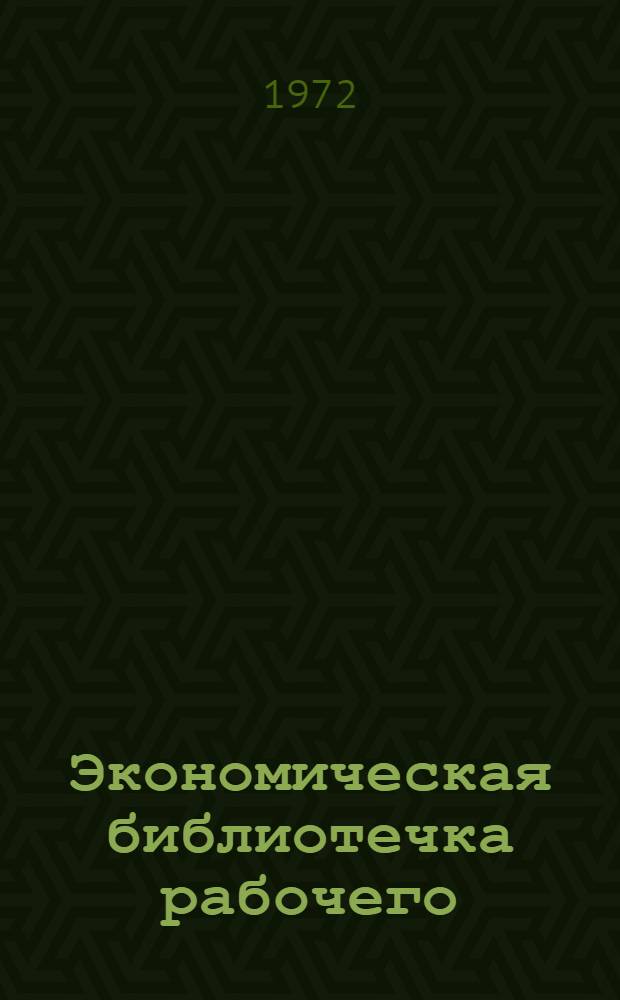 Экономическая библиотечка рабочего : 1-8. 4 : Научно-технический прогресс и использование техники