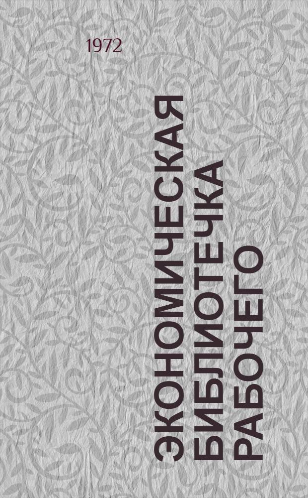 Экономическая библиотечка рабочего : 1-8. 7 : Оплата труда, реальные доходы, материальное стимулирование