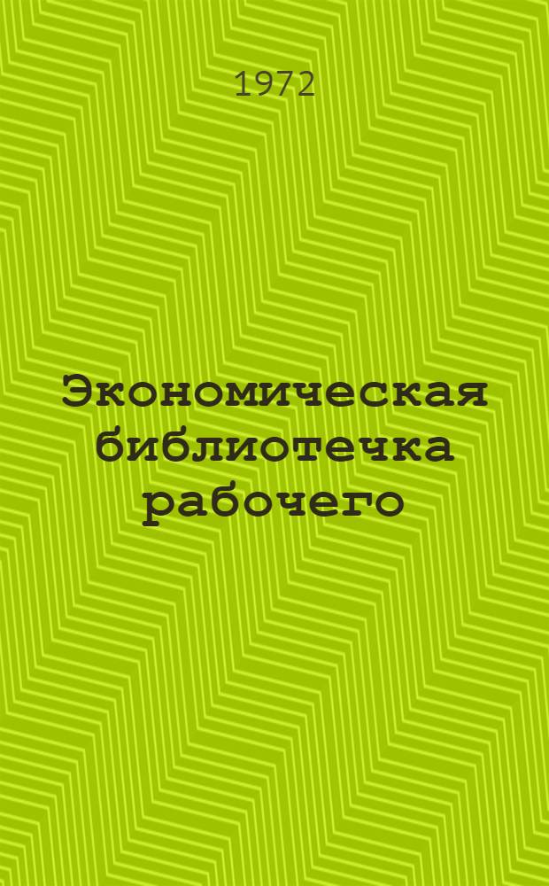 Экономическая библиотечка рабочего : 1-8. 8 : Хозяйственный расчет промышленного предприятия