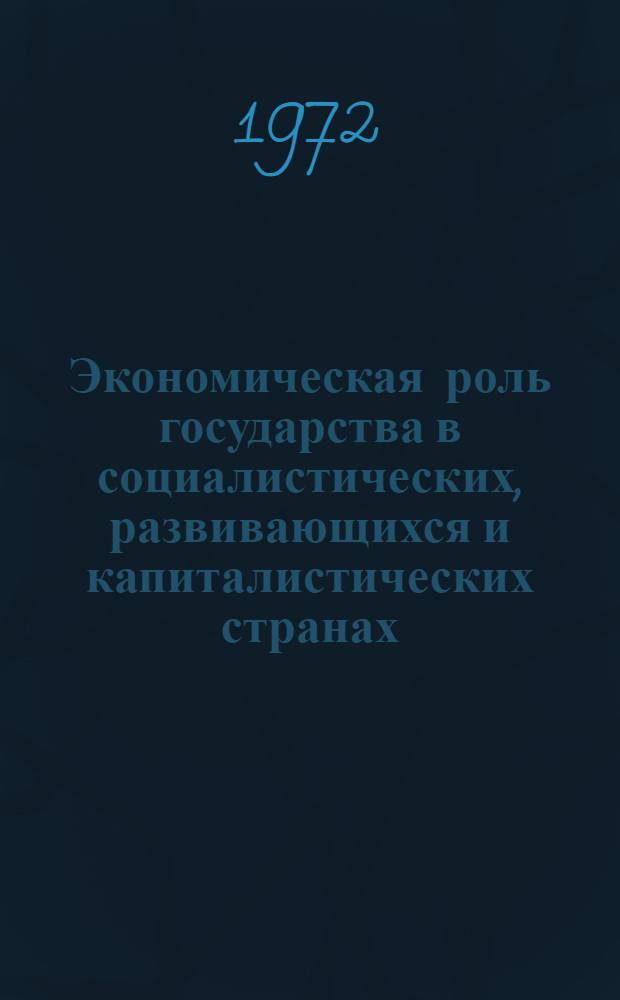 Экономическая роль государства в социалистических, развивающихся и капиталистических странах