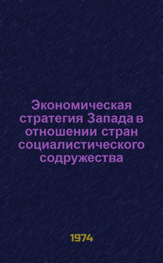Экономическая стратегия Запада в отношении стран социалистического содружества : Науч. докл. [В 2 ч.]. Ч. 1