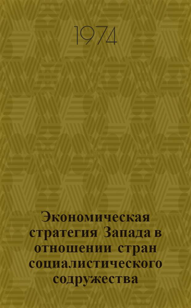 Экономическая стратегия Запада в отношении стран социалистического содружества : Науч. докл. [В 2 ч.]. Ч. 2