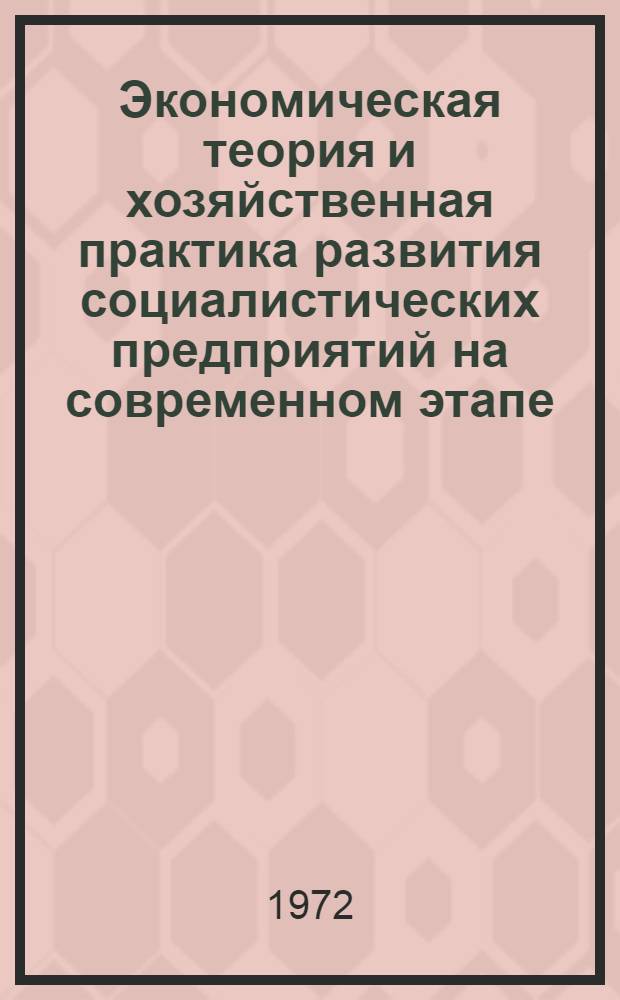 Экономическая теория и хозяйственная практика развития социалистических предприятий на современном этапе