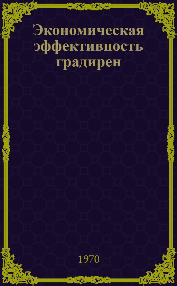 Экономическая эффективность градирен : Аннотир. библиогр. указатель : Отечеств. и зарубеж. литература