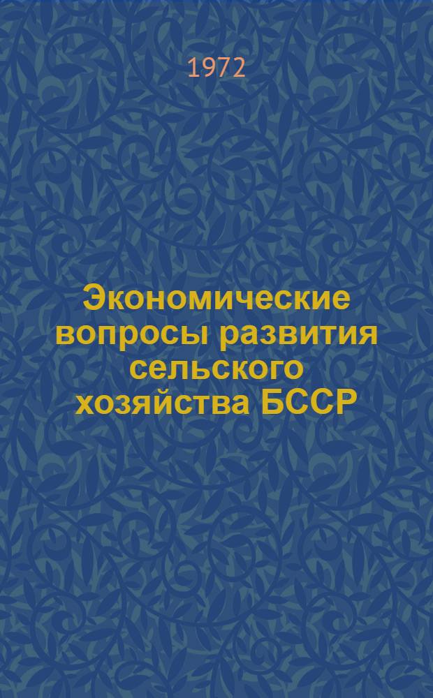 Экономические вопросы развития сельского хозяйства БССР : Межвед. темат. сборник
