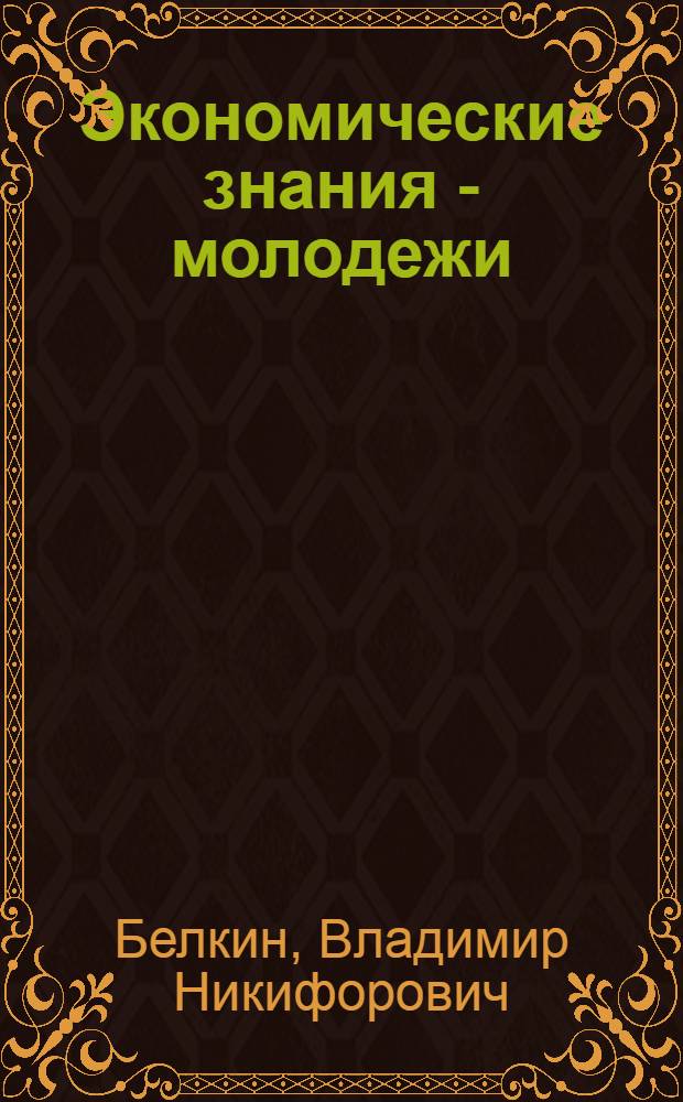 Экономические знания - молодежи : Вып. 1-2. Вып. 1 [4] : Нот - дело каждого
