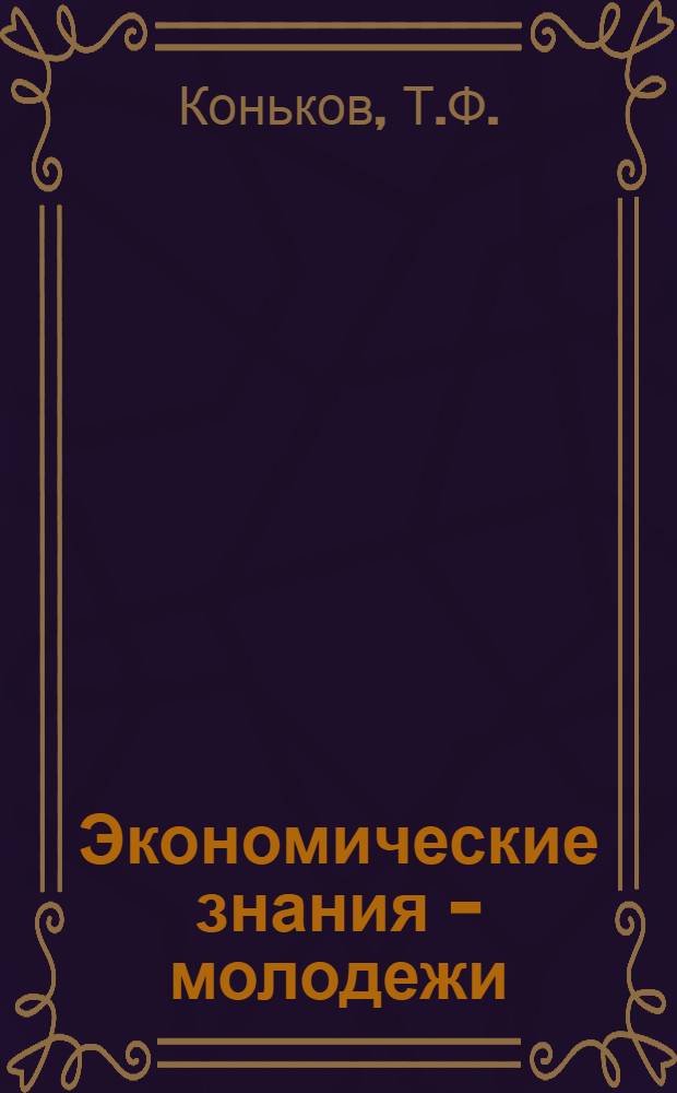 Экономические знания - молодежи : Вып. 1-2. Вып. 2. [4] : Лучшим изделиям - Государственный знак качества