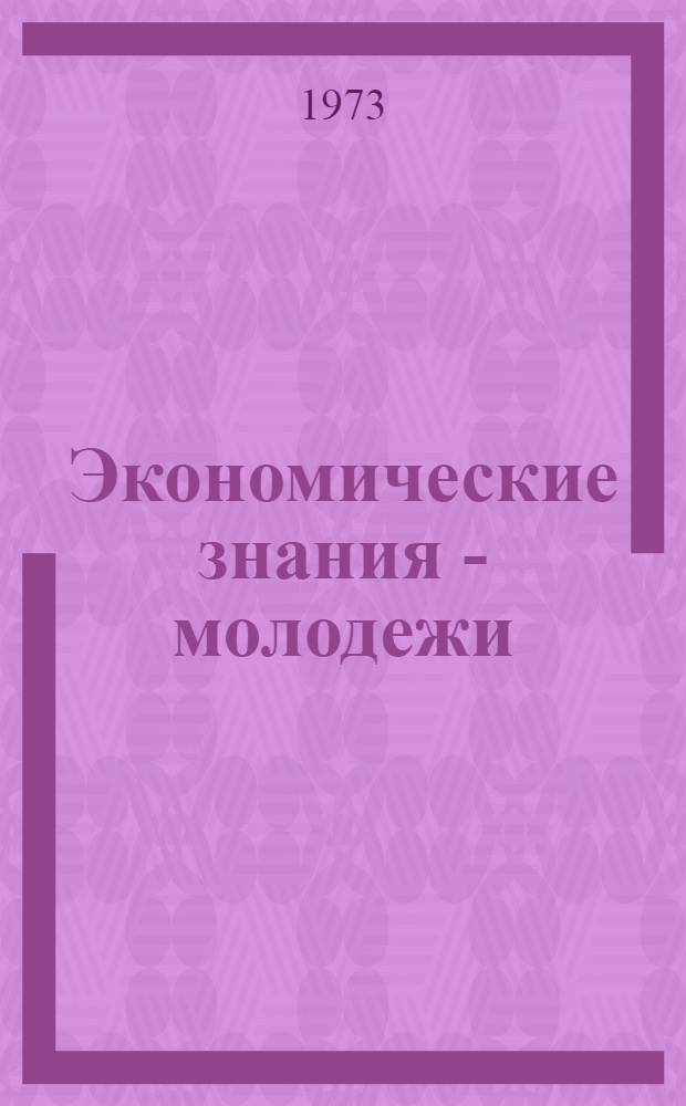 Экономические знания - молодежи : Вып. 1-2. Вып. 2. [5] : Как организовать соревнование