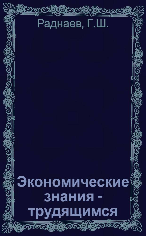 Экономические знания - трудящимся : [1-8]. [4] : Эффективность общественного производства и основные пути ее повышения