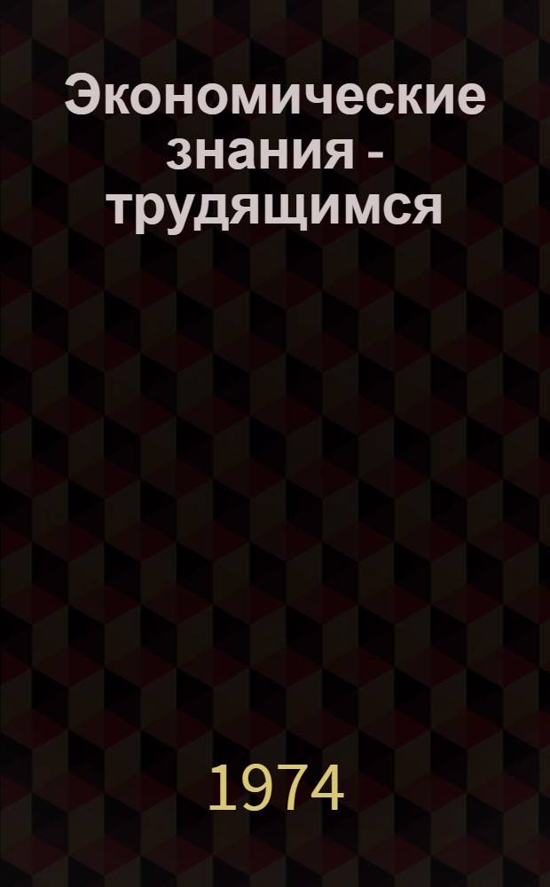 Экономические знания - трудящимся : [1-8]. [6] : Интенсификация - главный путь развития сельского хозяйства