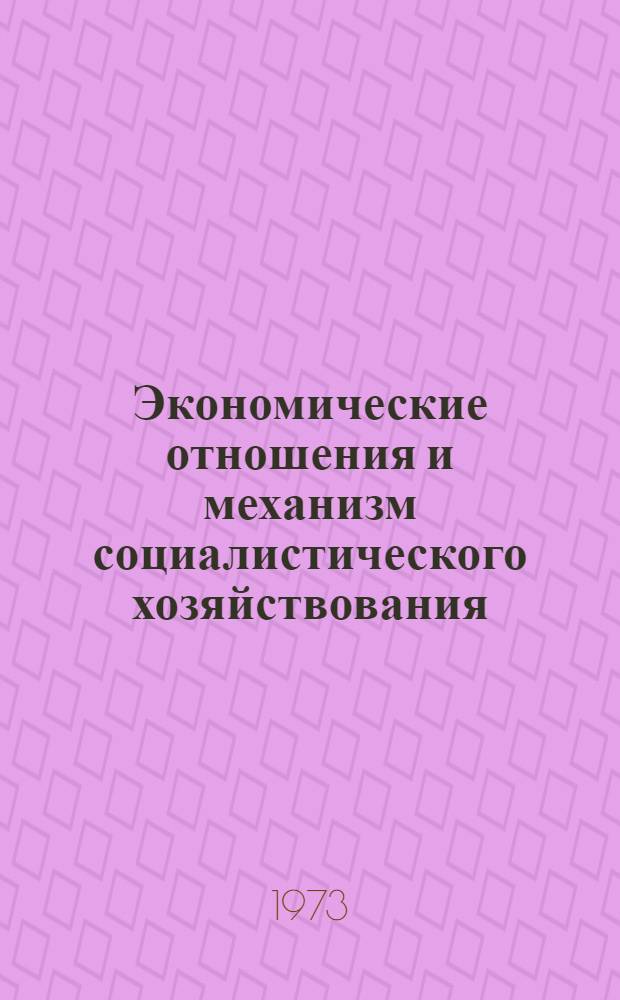 Экономические отношения и механизм социалистического хозяйствования