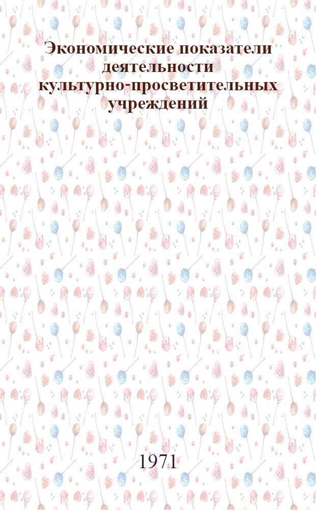 Экономические показатели деятельности культурно-просветительных учреждений