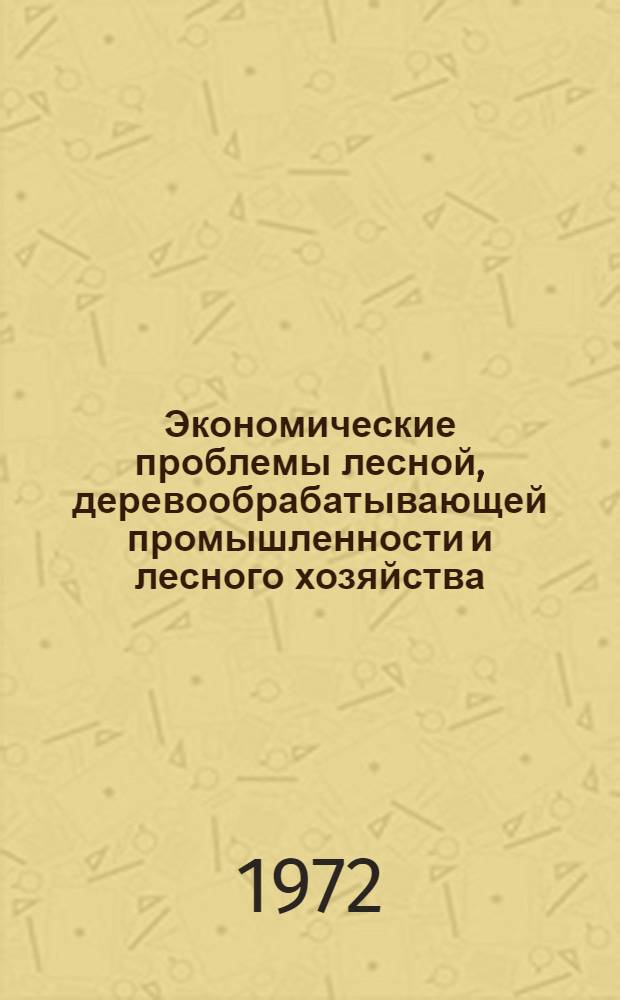 Экономические проблемы лесной, деревообрабатывающей промышленности и лесного хозяйства : Межвуз. сборник науч. трудов