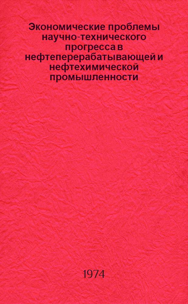Экономические проблемы научно-технического прогресса в нефтеперерабатывающей и нефтехимической промышленности : Межвуз. сборник