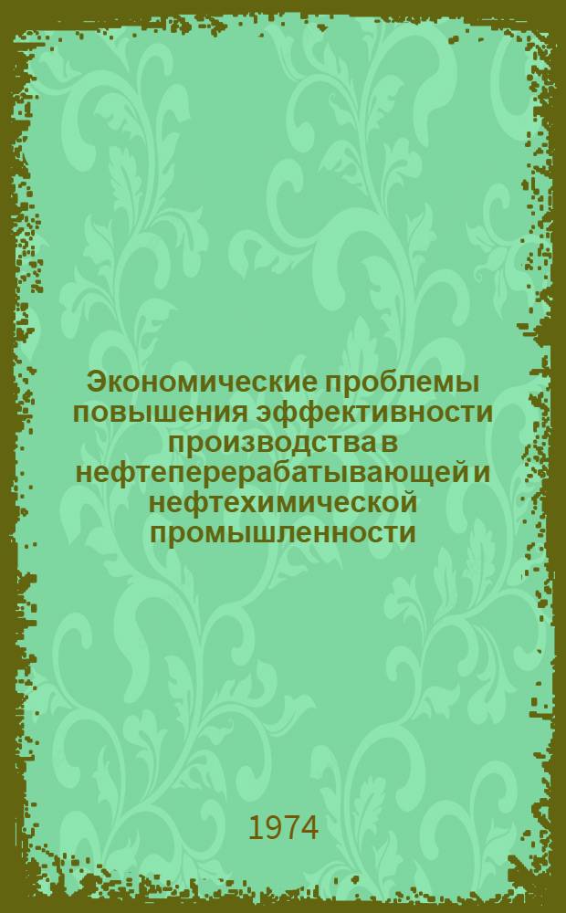 Экономические проблемы повышения эффективности производства в нефтеперерабатывающей и нефтехимической промышленности : Межвуз. сб