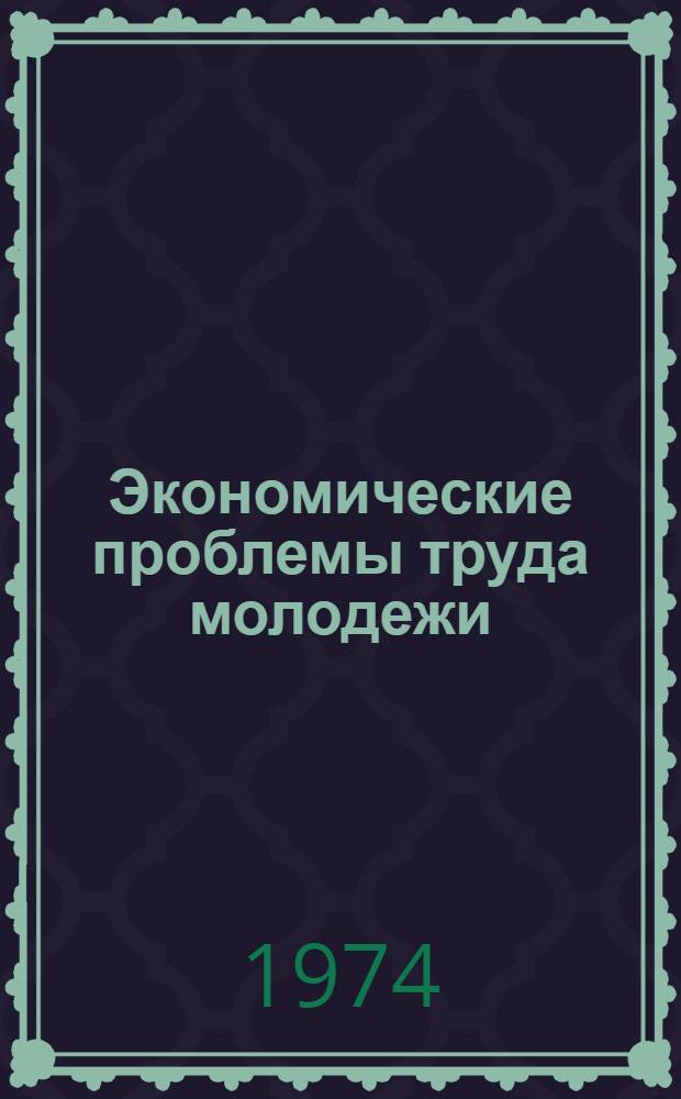 Экономические проблемы труда молодежи : Сб. науч. тр
