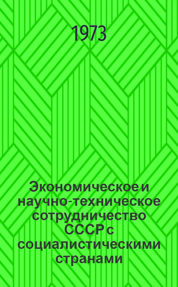 Экономическое и научно-техническое сотрудничество СССР с социалистическими странами : Краткий список литературы на рус. яз. ... ... 1970-1972 гг.