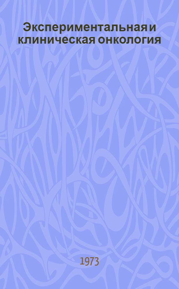 Экспериментальная и клиническая онкология : Сборник науч. трудов