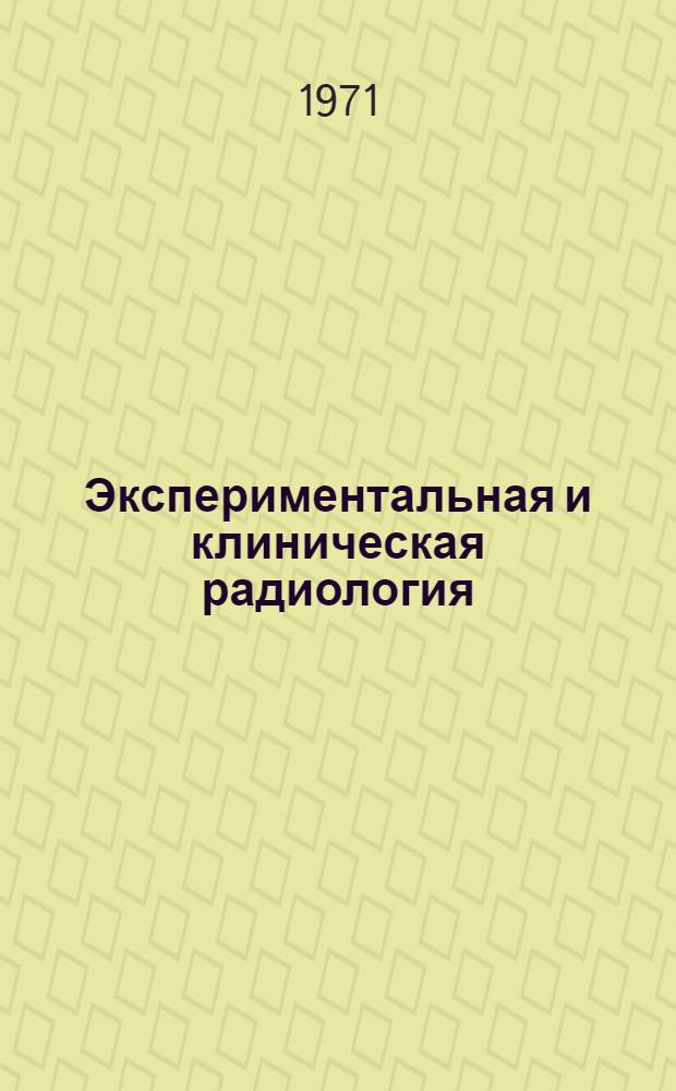 Экспериментальная и клиническая радиология : Респ. межвед. сборник