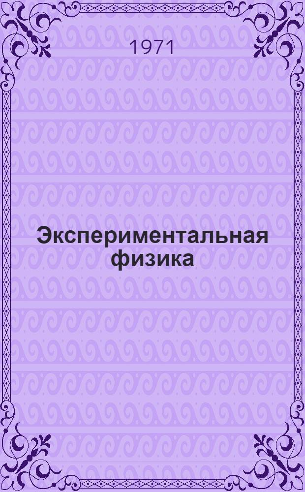 Экспериментальная физика