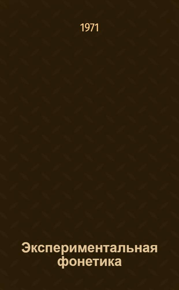Экспериментальная фонетика : [Сборник статей]. Вып. 3