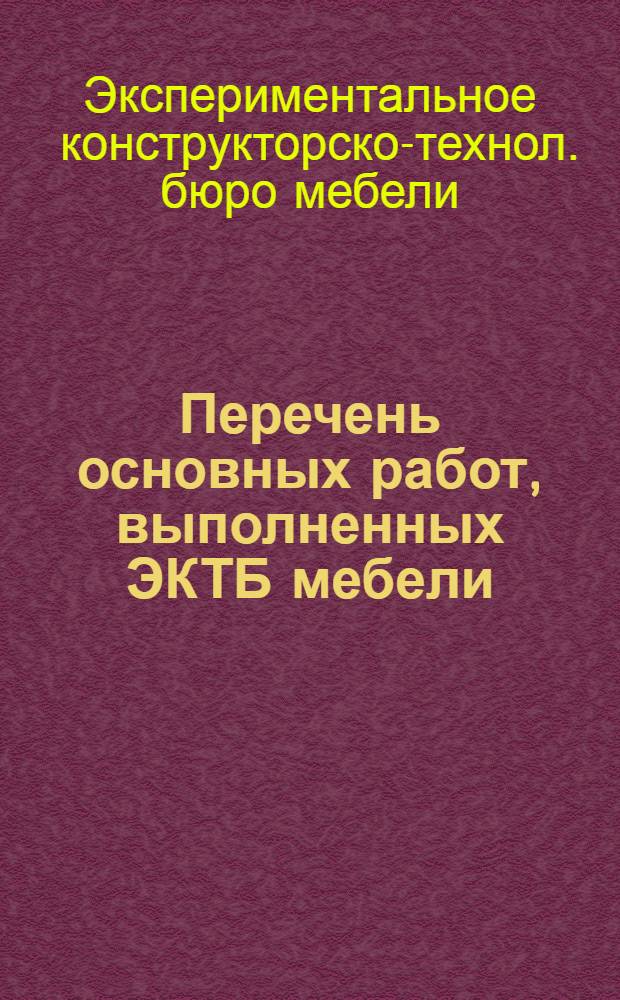 Перечень основных работ, выполненных ЭКТБ мебели