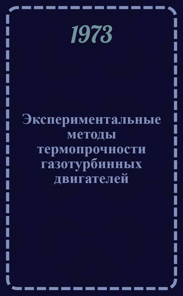 Экспериментальные методы термопрочности газотурбинных двигателей