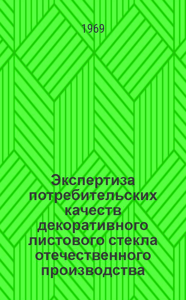 Экспертиза потребительских качеств декоративного листового стекла отечественного производства : Тема П-2б.12 [В 2 ч.] Ч. 1-. Ч. 2 : Материалы экспертизы