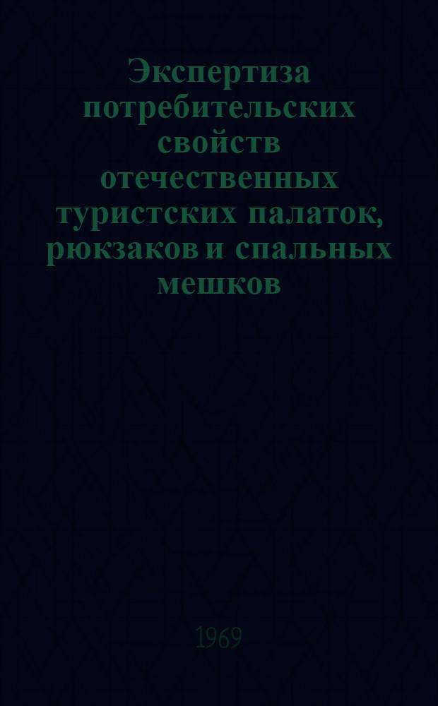 Экспертиза потребительских свойств отечественных туристских палаток, рюкзаков и спальных мешков : Тема 6309 [В 2 ч.] Ч. 1-2. Ч. 2 : Материалы экспертизы