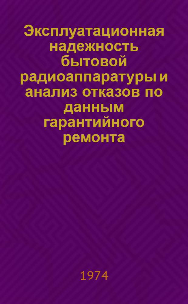 Эксплуатационная надежность бытовой радиоаппаратуры и анализ отказов по данным гарантийного ремонта... : Техн.отчет