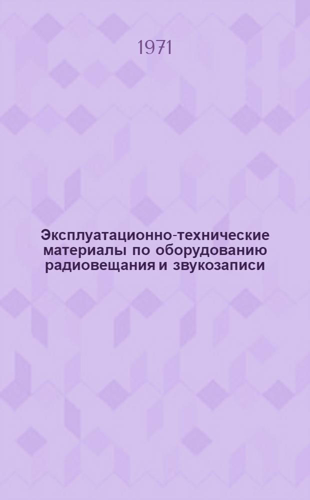 Эксплуатационно-технические материалы по оборудованию радиовещания и звукозаписи