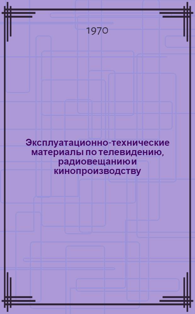 Эксплуатационно-технические материалы по телевидению, радиовещанию и кинопроизводству