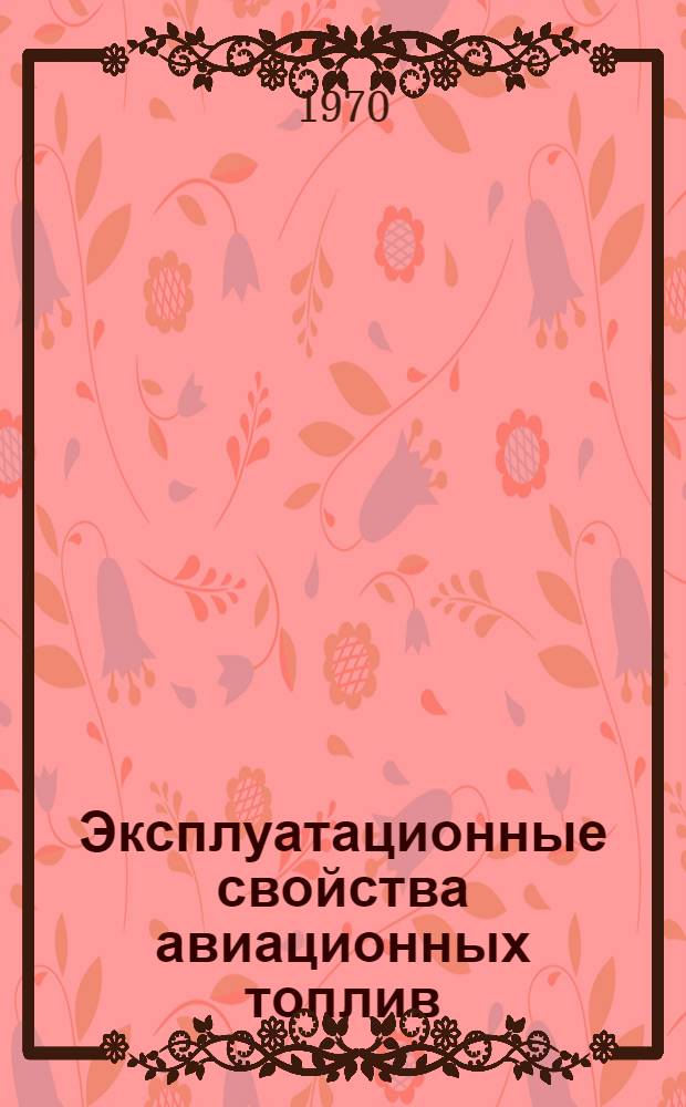 Эксплуатационные свойства авиационных топлив : Сборник науч. трудов