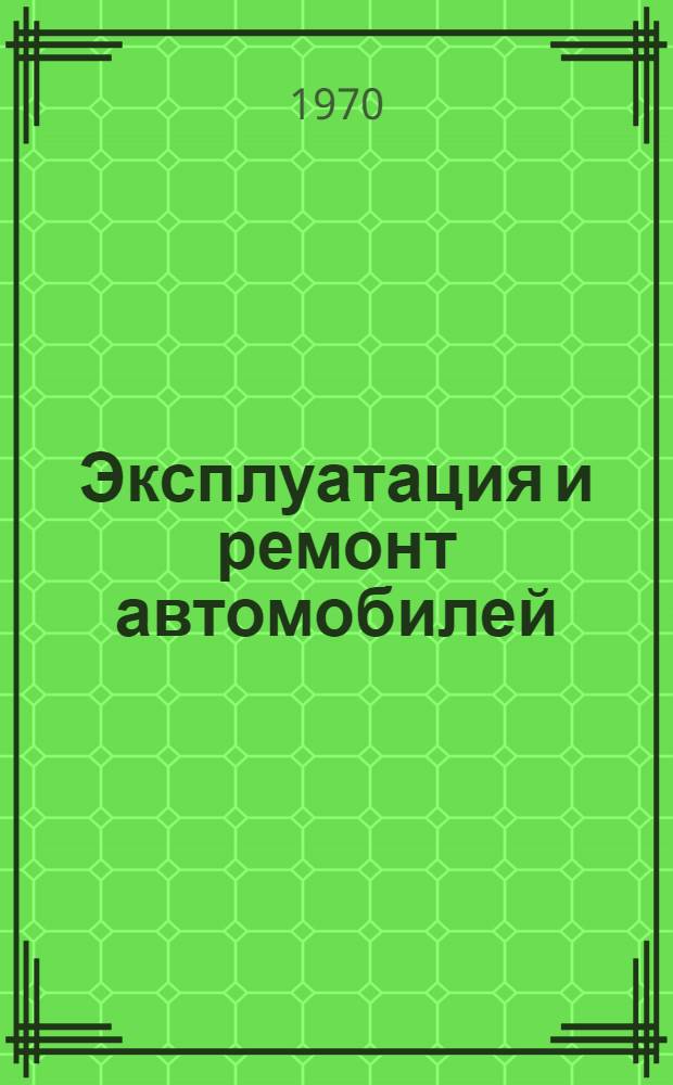 Эксплуатация и ремонт автомобилей : Обзорная информация