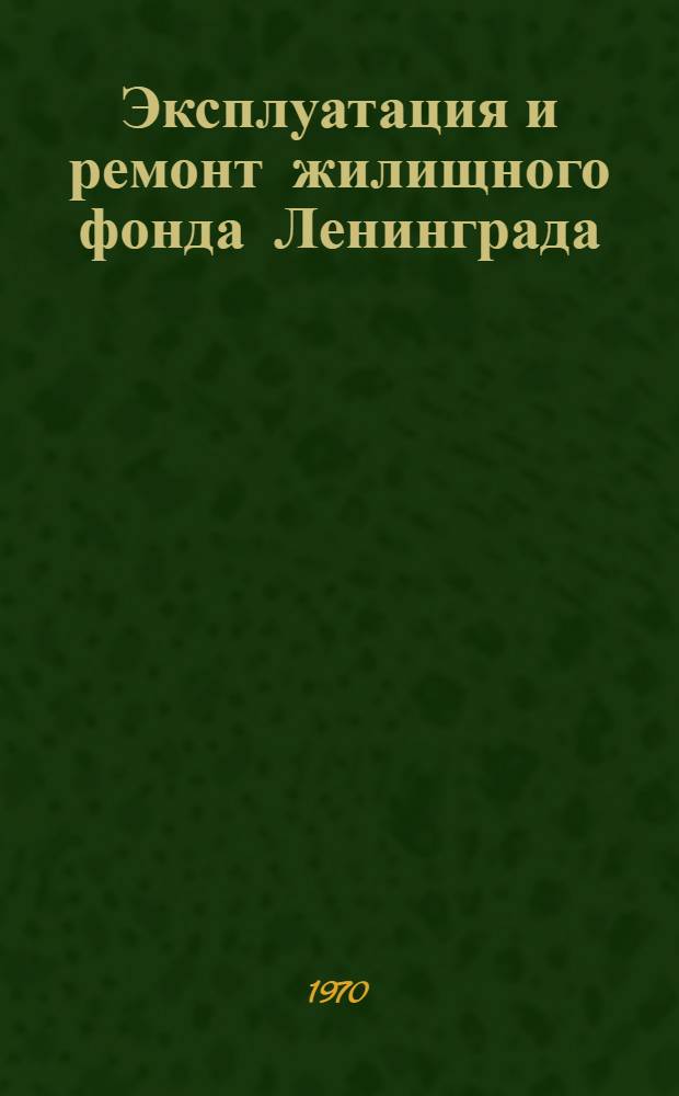 Эксплуатация и ремонт жилищного фонда Ленинграда : Материалы к постоянному семинару. Ч. 2