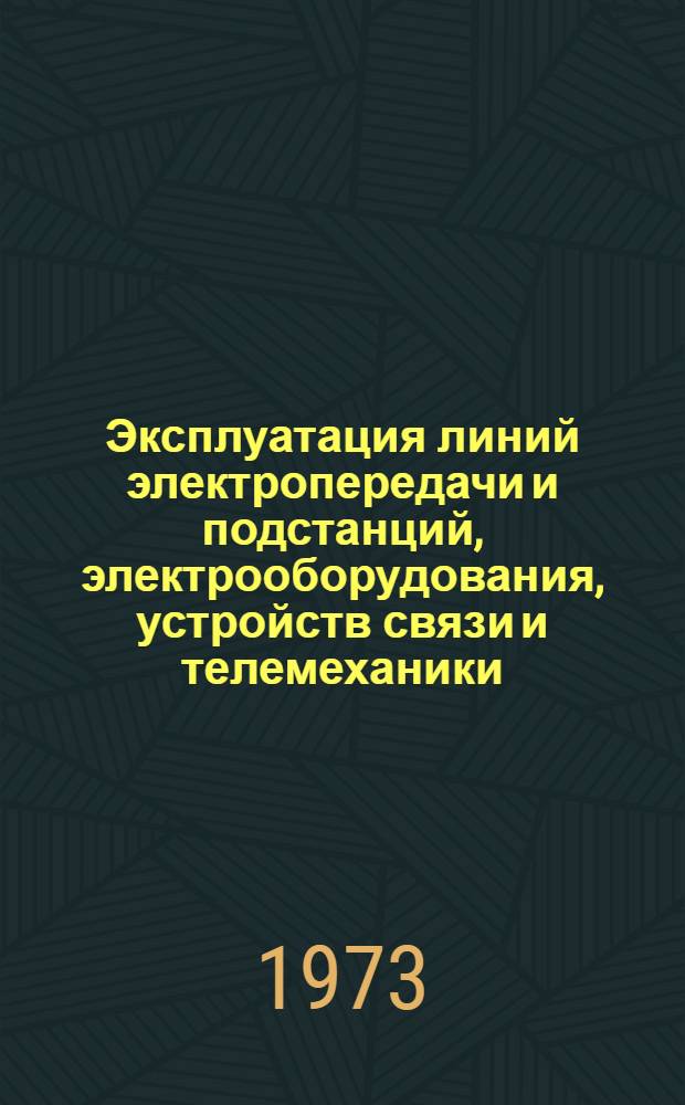 Эксплуатация линий электропередачи и подстанций, электрооборудования, устройств связи и телемеханики