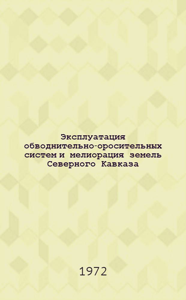 Эксплуатация обводнительно-оросительных систем и мелиорация земель Северного Кавказа : Сборник статей